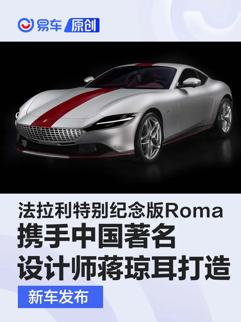 法拉利特別紀念版Roma發布 攜中國著名設計師蔣瓊耳共同打造